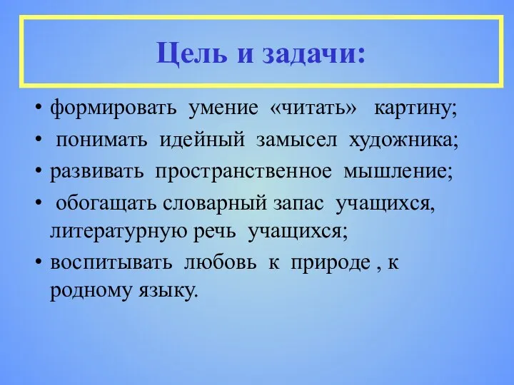 Цель и задачи: формировать умение «читать» картину; понимать идейный замысел художника;