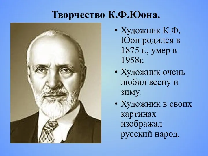 Творчество К.Ф.Юона. Художник К.Ф. Юон родился в 1875 г., умер в