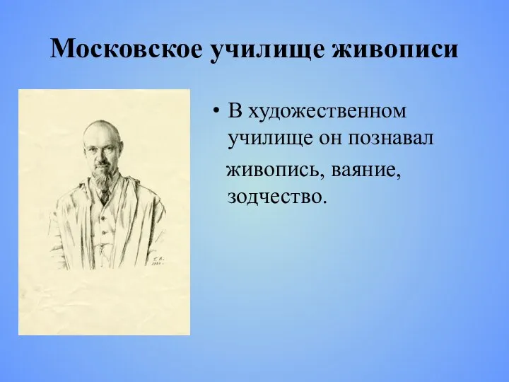 Московское училище живописи В художественном училище он познавал живопись, ваяние, зодчество.