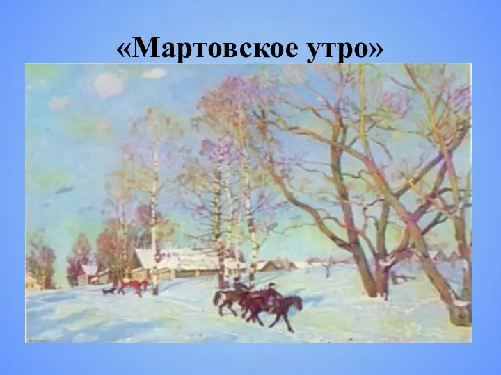 «Мартовское утро»