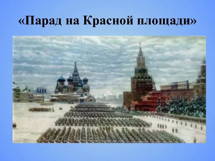 «Парад на Красной площади»