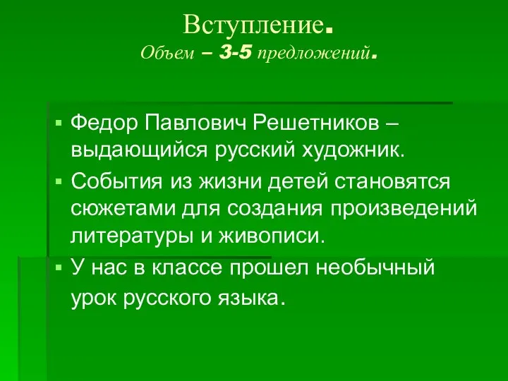 Вступление. Объем – 3-5 предложений. Федор Павлович Решетников – выдающийся русский