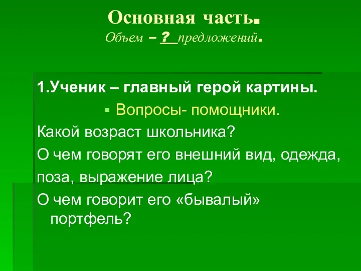 Основная часть. Объем – ? предложений. 1.Ученик – главный герой картины.