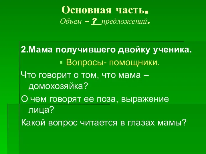 Основная часть. Объем – ? предложений. 2.Мама получившего двойку ученика. Вопросы-