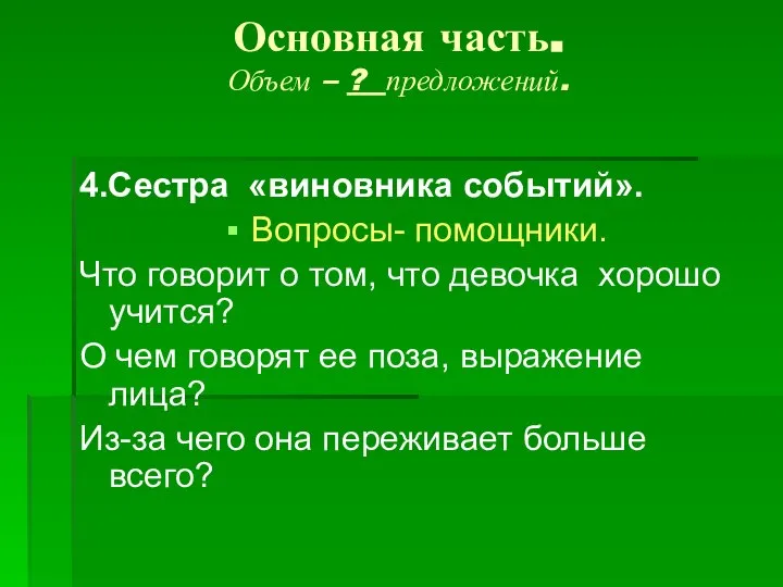 Основная часть. Объем – ? предложений. 4.Сестра «виновника событий». Вопросы- помощники.