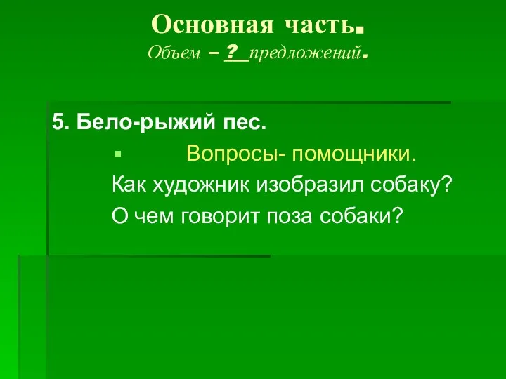 Основная часть. Объем – ? предложений. 5. Бело-рыжий пес. Вопросы- помощники.