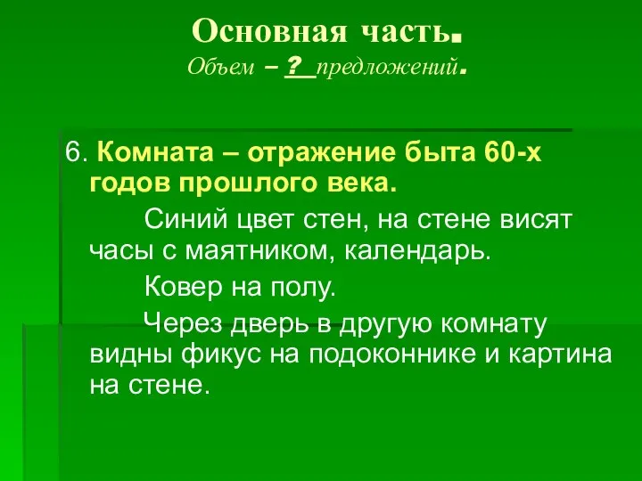 Основная часть. Объем – ? предложений. 6. Комната – отражение быта