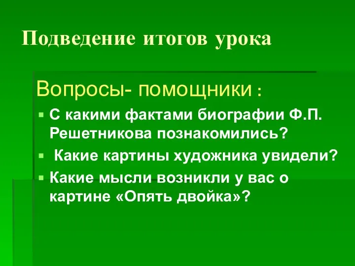 Подведение итогов урока Вопросы- помощники : С какими фактами биографии Ф.П.Решетникова