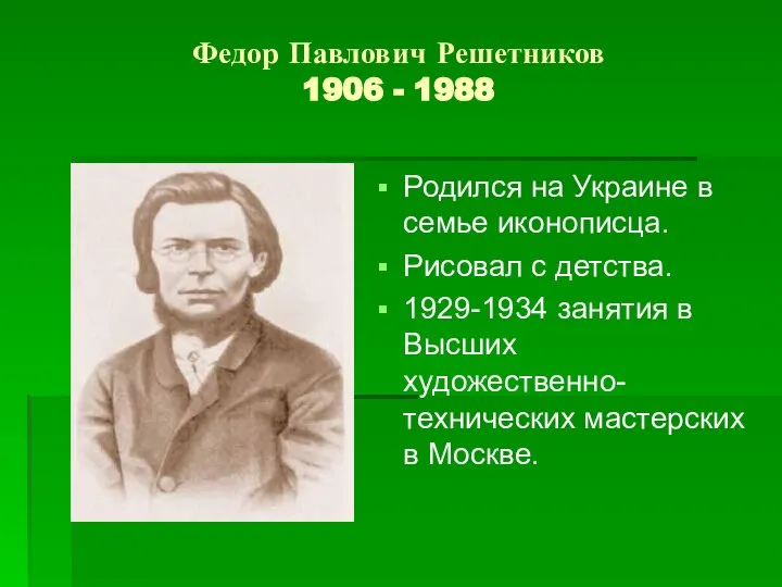 Федор Павлович Решетников 1906 - 1988 Родился на Украине в семье