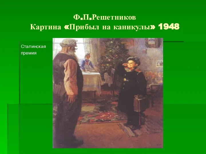 Ф.П.Решетников Картина «Прибыл на каникулы» 1948 Сталинская премия Ф.М.Решетников «Бурлаки»