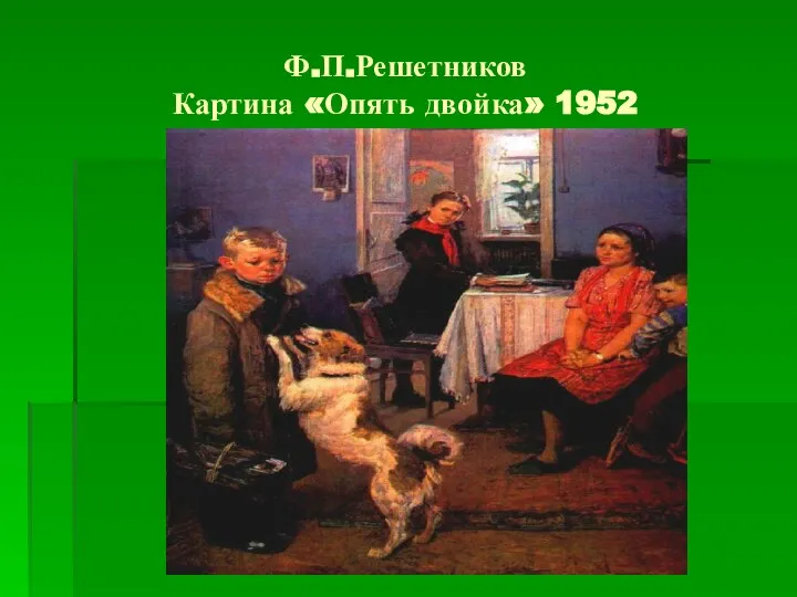 Ф.П.Решетников Картина «Опять двойка» 1952