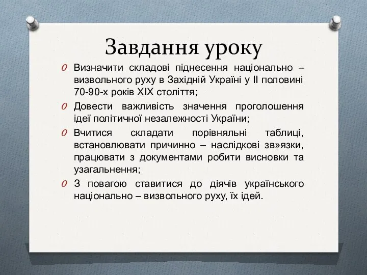 Завдання уроку Визначити складові піднесення національно – визвольного руху в Західній