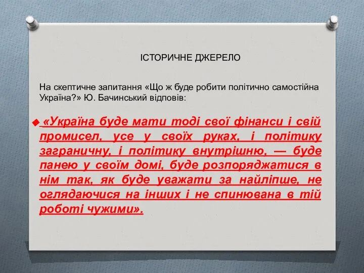 На скептичне запитання «Що ж буде робити політично самостійна Україна?» Ю.