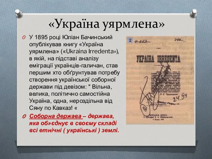 «Україна уярмлена» У 1895 році Юліан Бачинський опублікував книгу «Україна уярмлена»