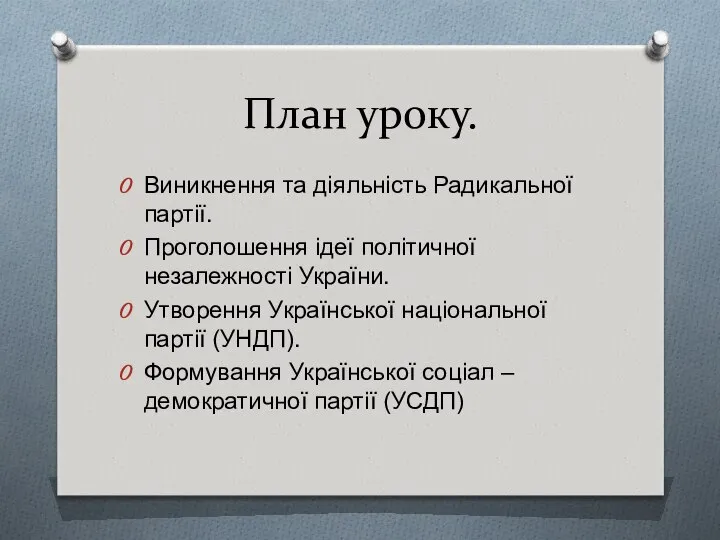 План уроку. Виникнення та діяльність Радикальної партії. Проголошення ідеї політичної незалежності