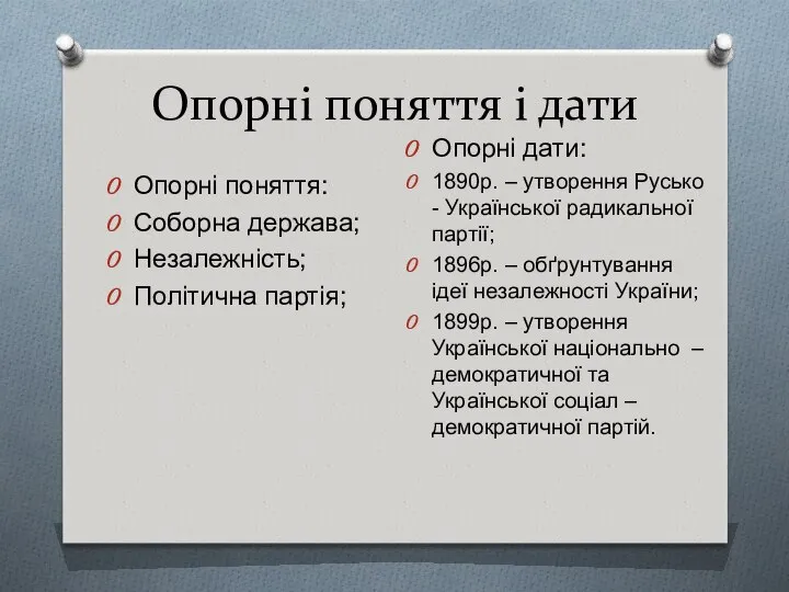 Опорні поняття і дати Опорні поняття: Соборна держава; Незалежність; Політична партія;