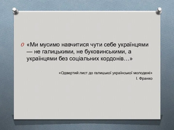 «Ми мусимо навчитися чути себе українцями — не галицькими, не буковинськими,