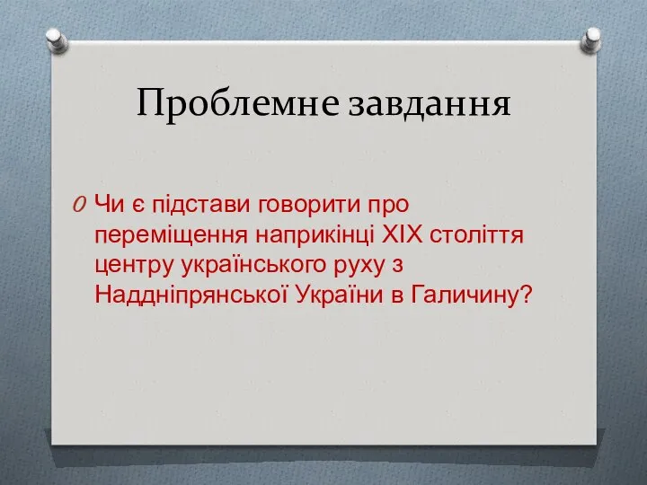 Проблемне завдання Чи є підстави говорити про переміщення наприкінці ХІХ століття