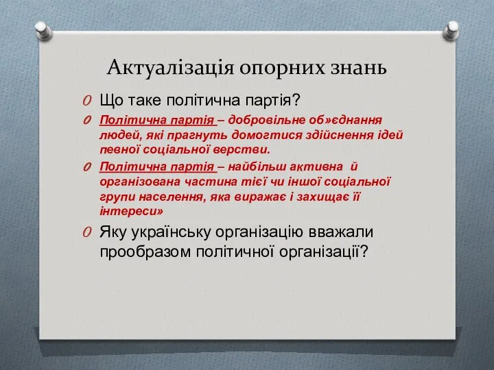 Актуалізація опорних знань Що таке політична партія? Політична партія – добровільне