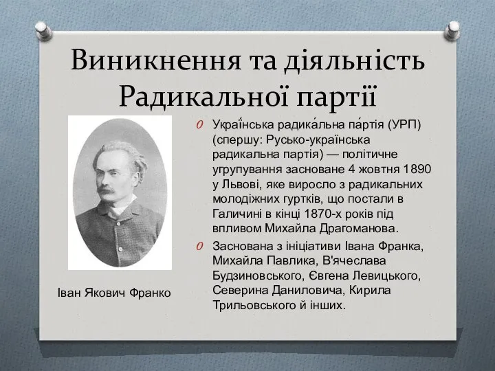 Виникнення та діяльність Радикальної партії Украї́нська радика́льна па́ртія (УРП) (спершу: Русько-українська