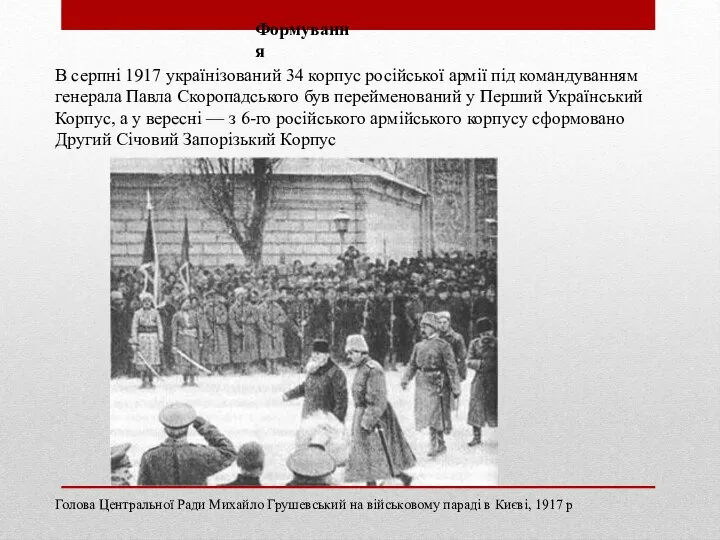 Формування В серпні 1917 українізований 34 корпус російської армії під командуванням