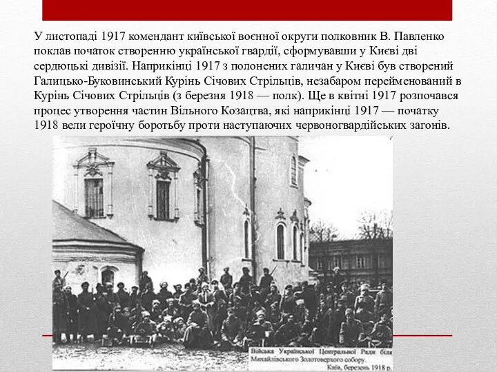 У листопаді 1917 комендант київської воєнної округи полковник В. Павленко поклав