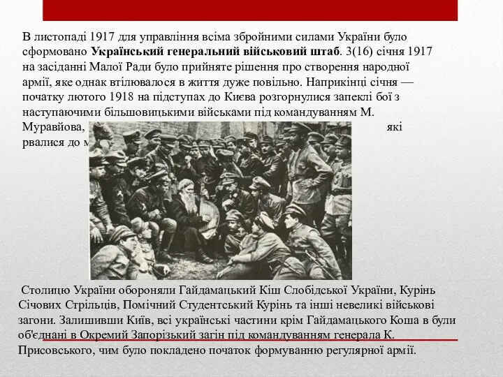 В листопаді 1917 для управління всіма збройними силами України було сформовано