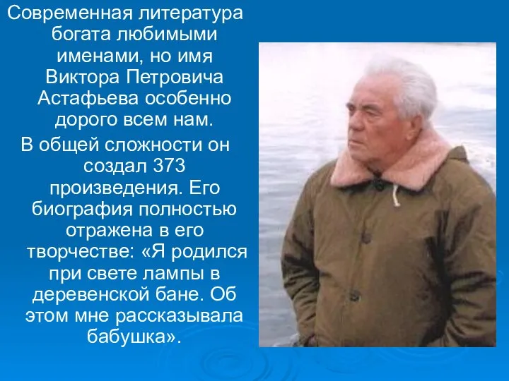 Современная литература богата любимыми именами, но имя Виктора Петровича Астафьева особенно