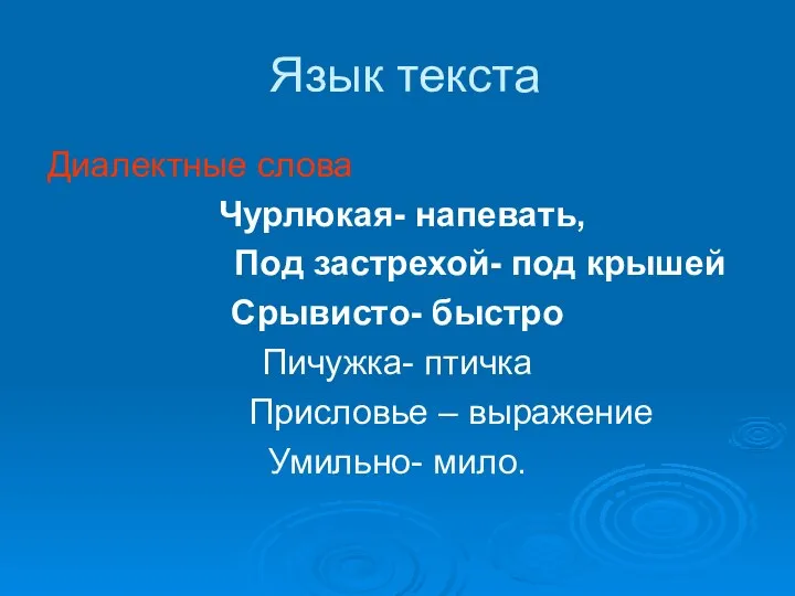 Язык текста Диалектные слова Чурлюкая- напевать, Под застрехой- под крышей Срывисто-