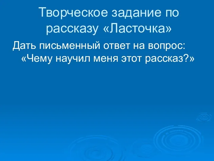 Творческое задание по рассказу «Ласточка» Дать письменный ответ на вопрос: «Чему научил меня этот рассказ?»