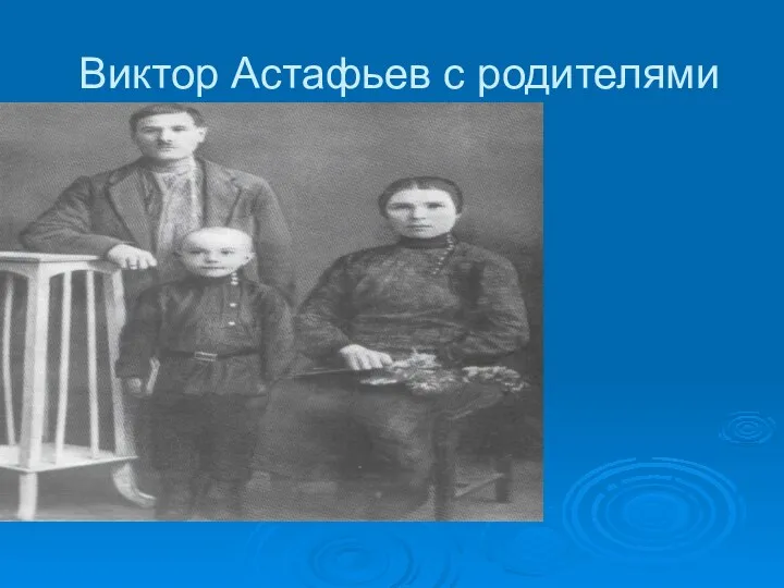 Виктор Астафьев с родителями