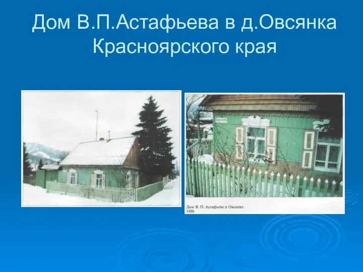 Дом В.П.Астафьева в д.Овсянка Красноярского края