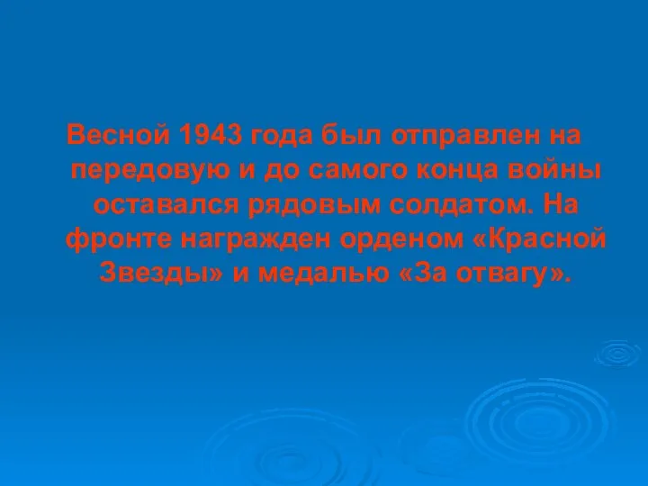 Весной 1943 года был отправлен на передовую и до самого конца