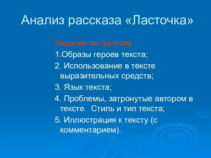 Анализ рассказа «Ласточка» Задание по группам 1.Образы героев текста; 2. Использование