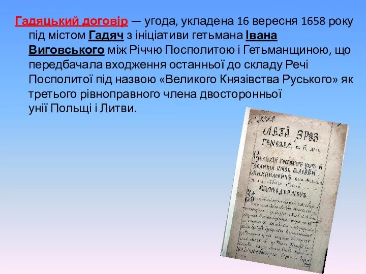 Гадяцький договір — угода, укладена 16 вересня 1658 року під містом