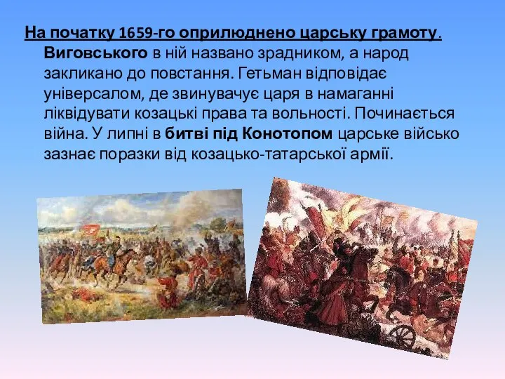 На початку 1659-го оприлюднено царську грамоту. Виговського в ній названо зрадником,