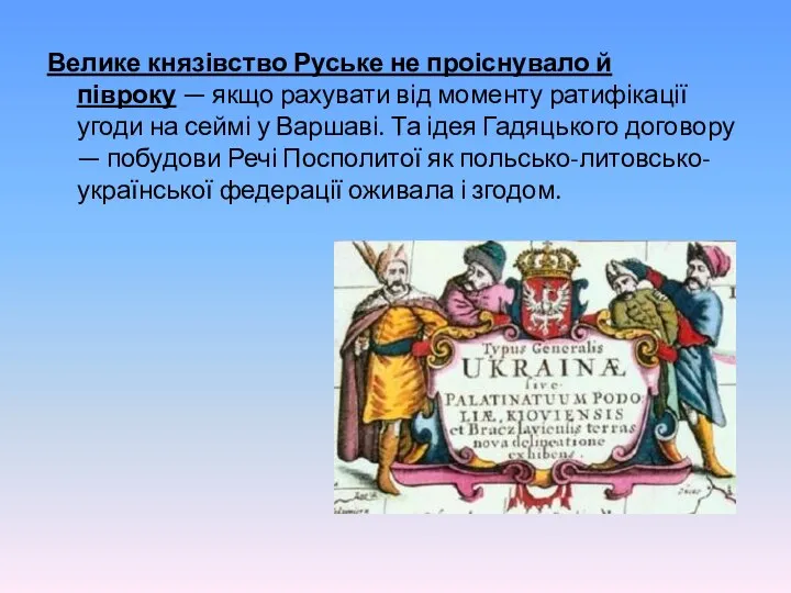 Велике князівство Руське не проіснувало й півроку — якщо рахувати від