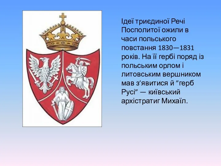 Ідеї триєдиної Речі Посполитої ожили в часи польського повстання 1830—1831 років.