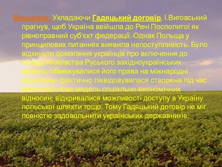 Висновок: Укладаючи Гадяцький договір, І.Виговський прагнув, щоб Україна ввійшла до Речі