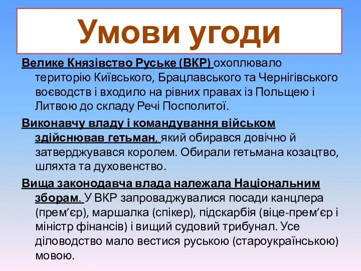 Умови угоди Велике Князівство Руське (ВКР) охоплювало територію Київського, Брацлавського та