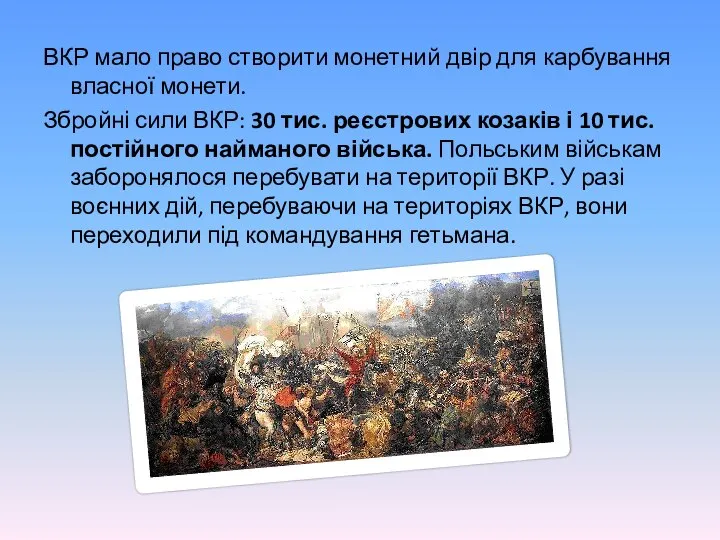 ВКР мало право створити монетний двір для карбування власної монети. Збройні