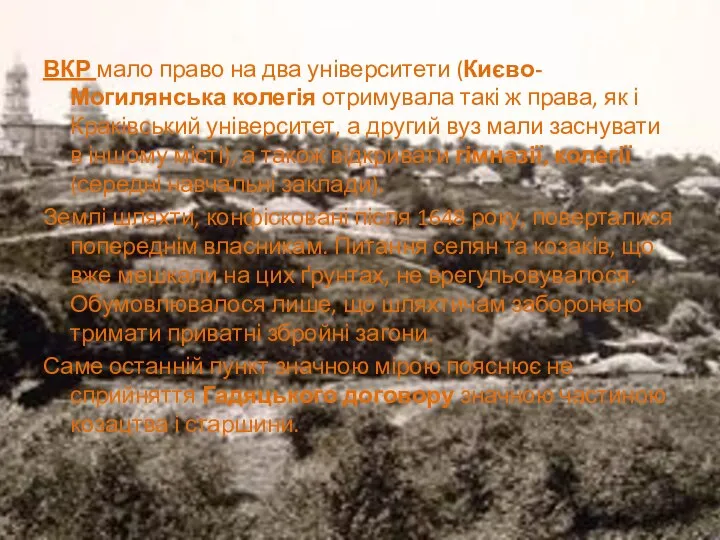 ВКР мало право на два університети (Києво-Могилянська колегія отримувала такі ж