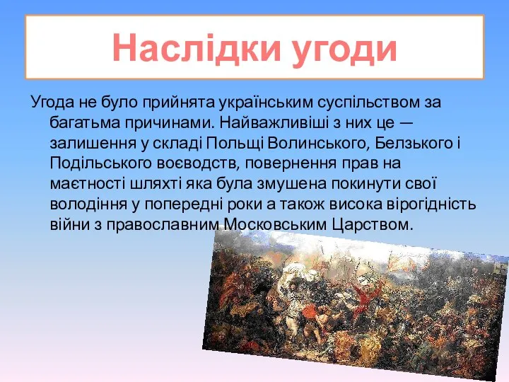 Наслідки угоди Угода не було прийнята українським суспільством за багатьма причинами.