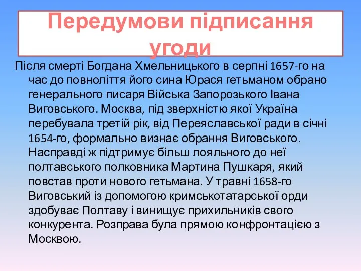 Передумови підписання угоди Після смерті Богдана Хмельницького в серпні 1657-го на