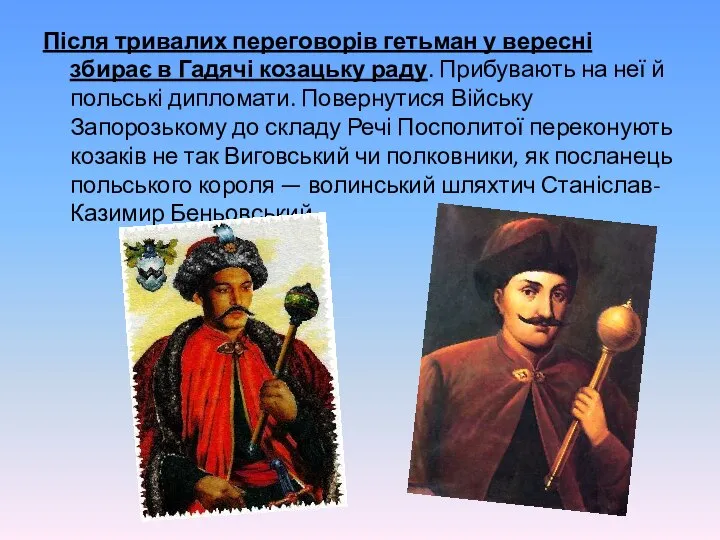 Після тривалих переговорів гетьман у вересні збирає в Гадячі козацьку раду.