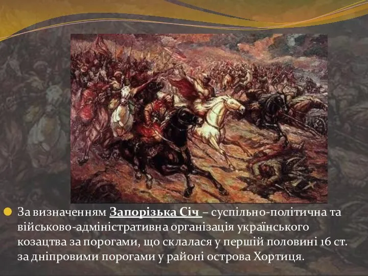 За визначенням Запорізька Січ – суспільно-політична та військово-адміністративна організація українського козацтва