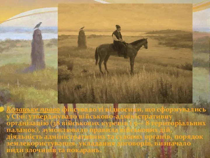 Козацьке право фіксувало ті відносини, що сформувались у Січі: утверджувало військово-адміністративну