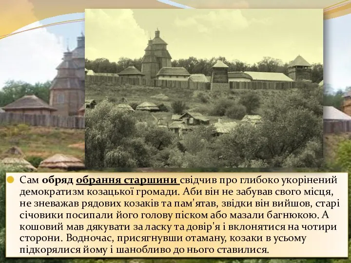 Сам обряд обрання старшини свідчив про глибоко укорінений демократизм козацької громади.