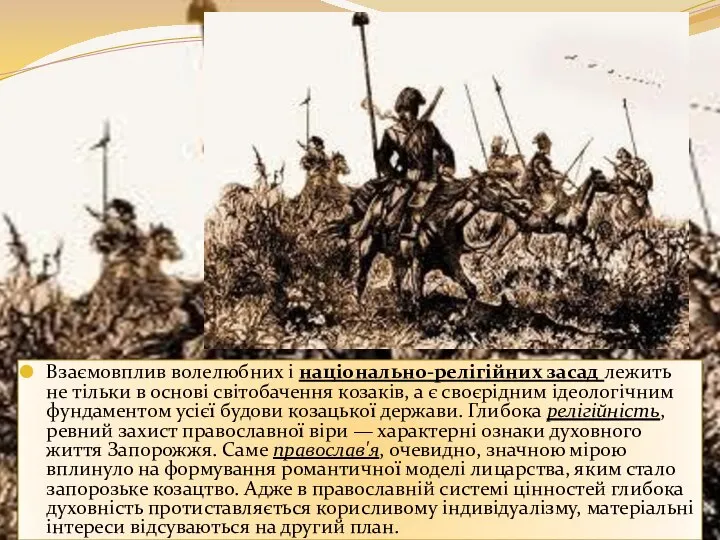 Взаємовплив волелюбних і національно-релігійних засад лежить не тільки в основі світобачення