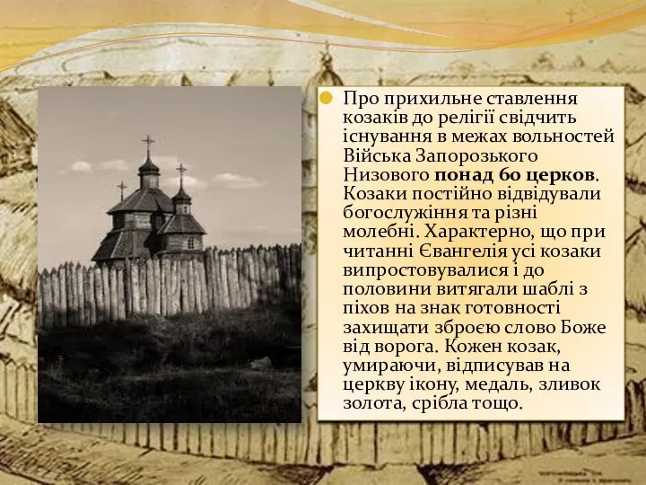 Про прихильне ставлення козаків до релігії свідчить існування в межах вольностей